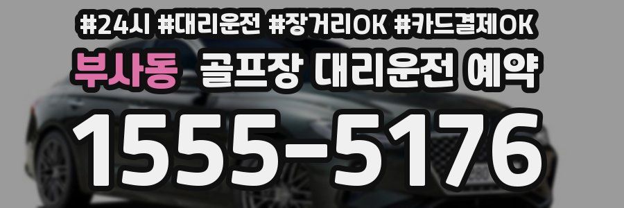 부사동 골프장 대리운전 예약