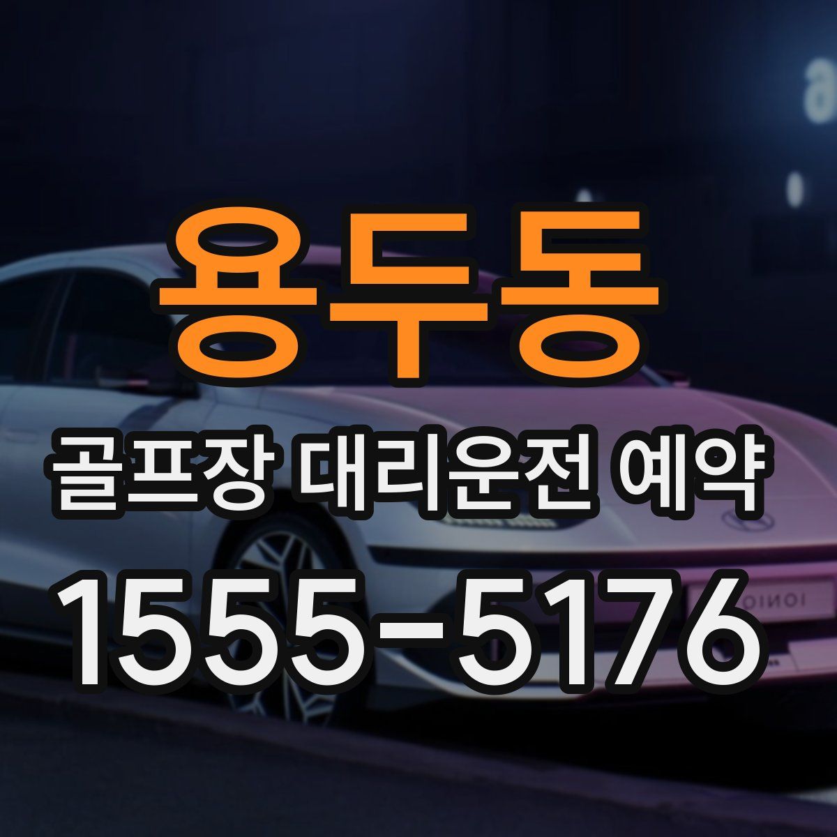 용두동 골프장 대리운전 예약