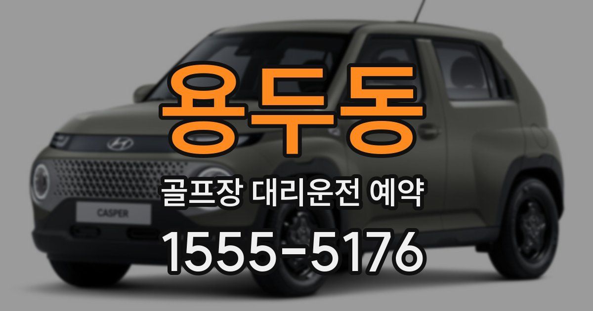 용두동 골프장 대리운전 예약