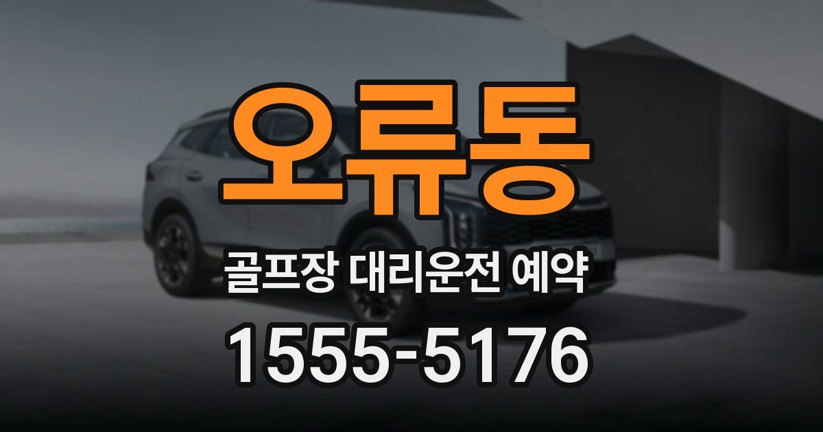 오류동 골프장 대리운전 예약