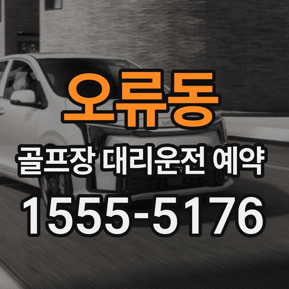 오류동 골프장 대리운전 예약