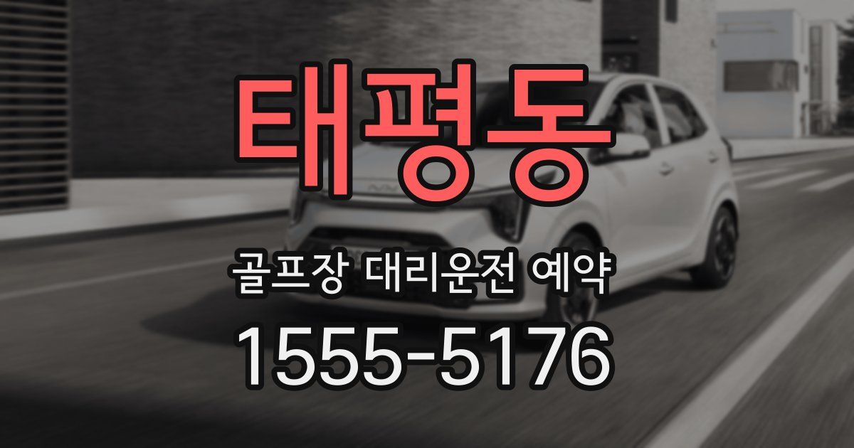 태평동 골프장 대리운전 예약