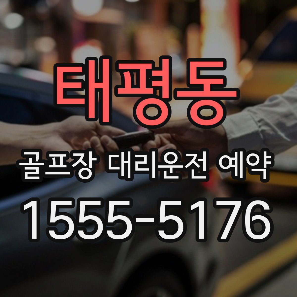태평동 골프장 대리운전 예약
