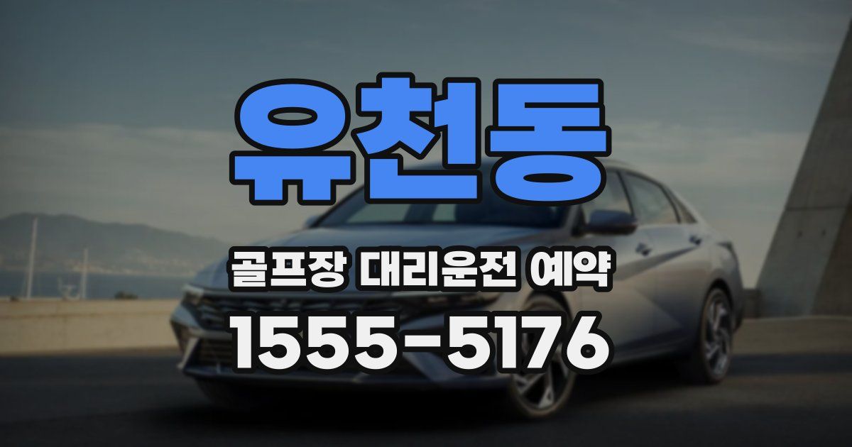 유천동 골프장 대리운전 예약