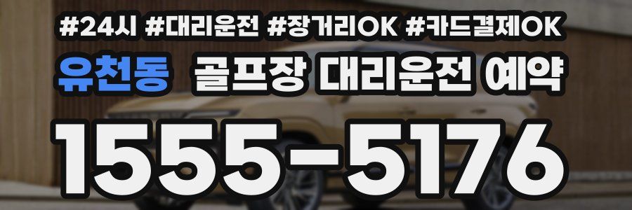 유천동 골프장 대리운전 예약