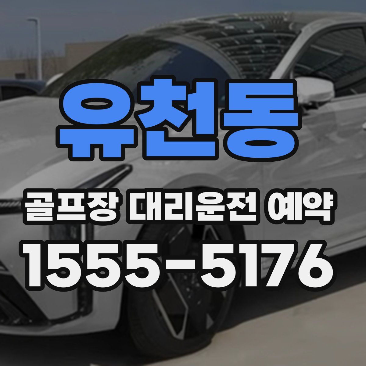 유천동 골프장 대리운전 예약