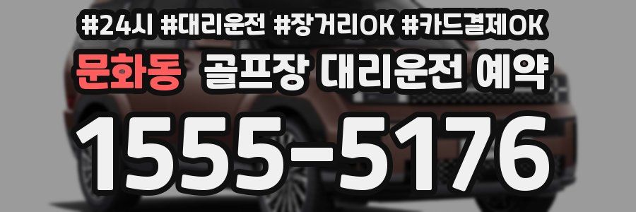 문화동 골프장 대리운전 예약