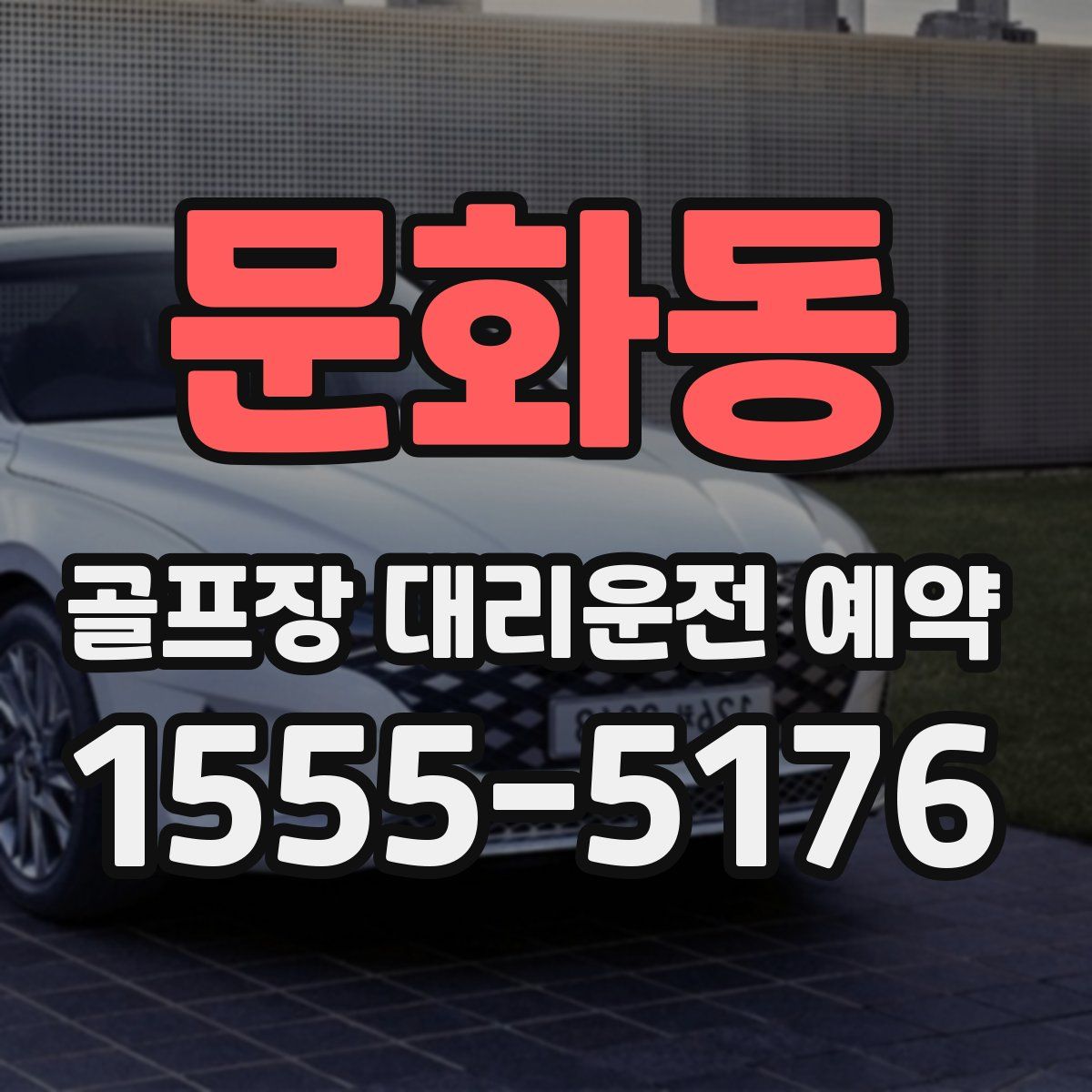 문화동 골프장 대리운전 예약