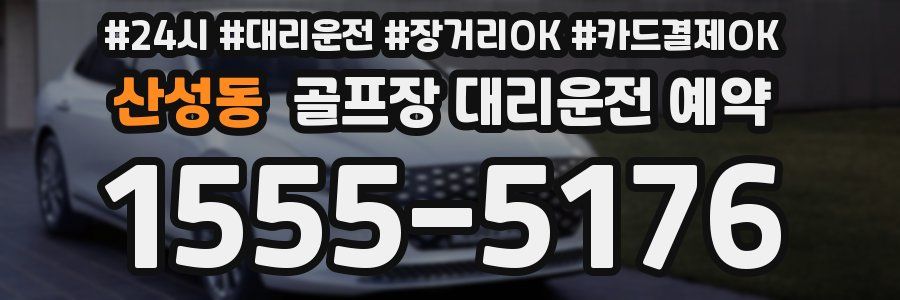 산성동 골프장 대리운전 예약