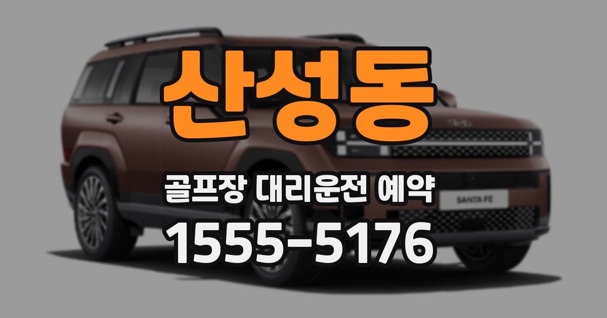 산성동 골프장 대리운전 예약