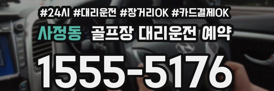 사정동 골프장 대리운전 예약