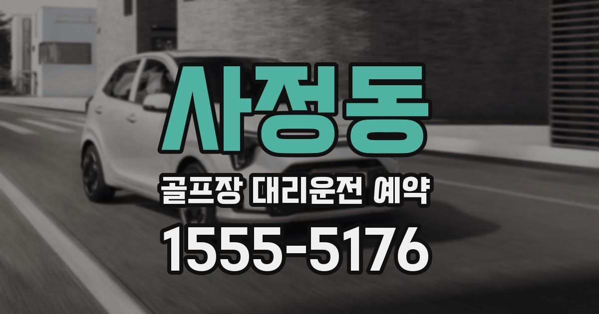 사정동 골프장 대리운전 예약
