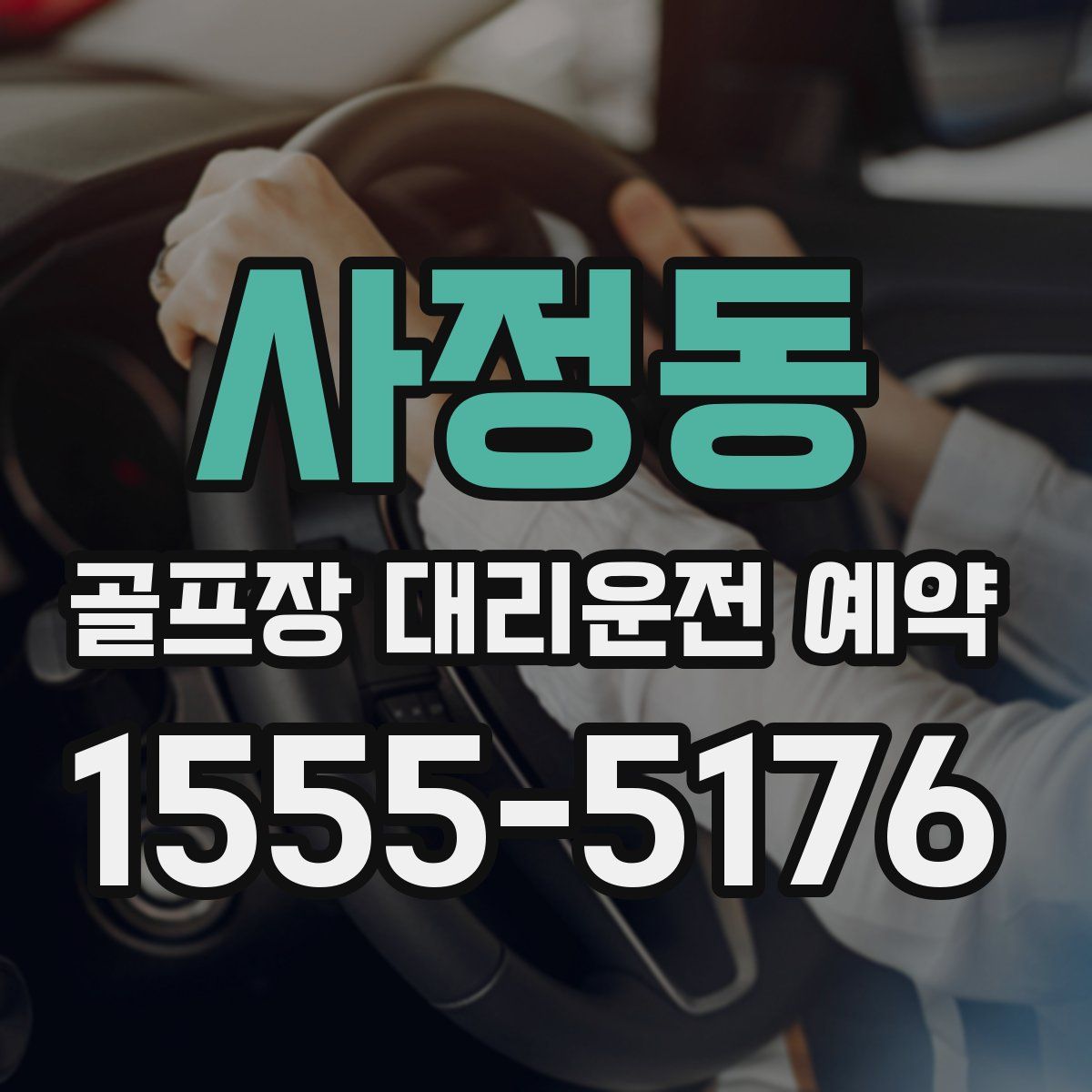 사정동 골프장 대리운전 예약