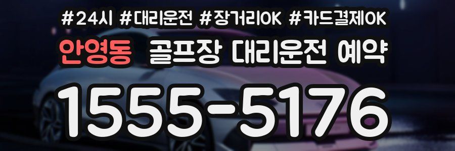 안영동 골프장 대리운전 예약
