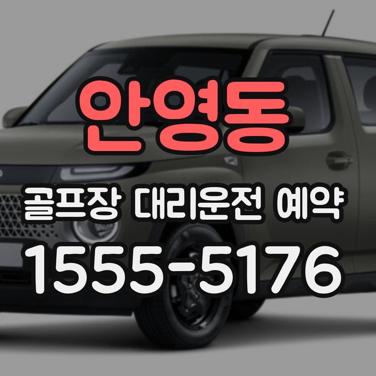 안영동 골프장 대리운전 예약