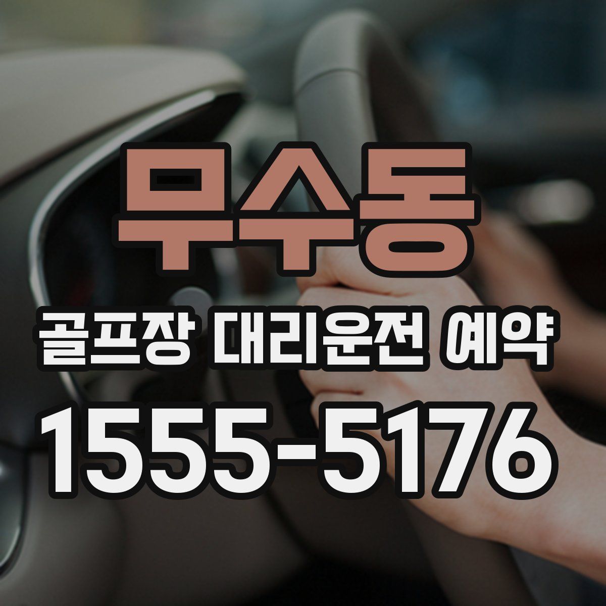 무수동 골프장 대리운전 예약