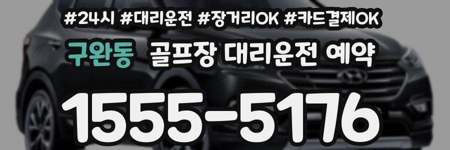 구완동 골프장 대리운전 예약