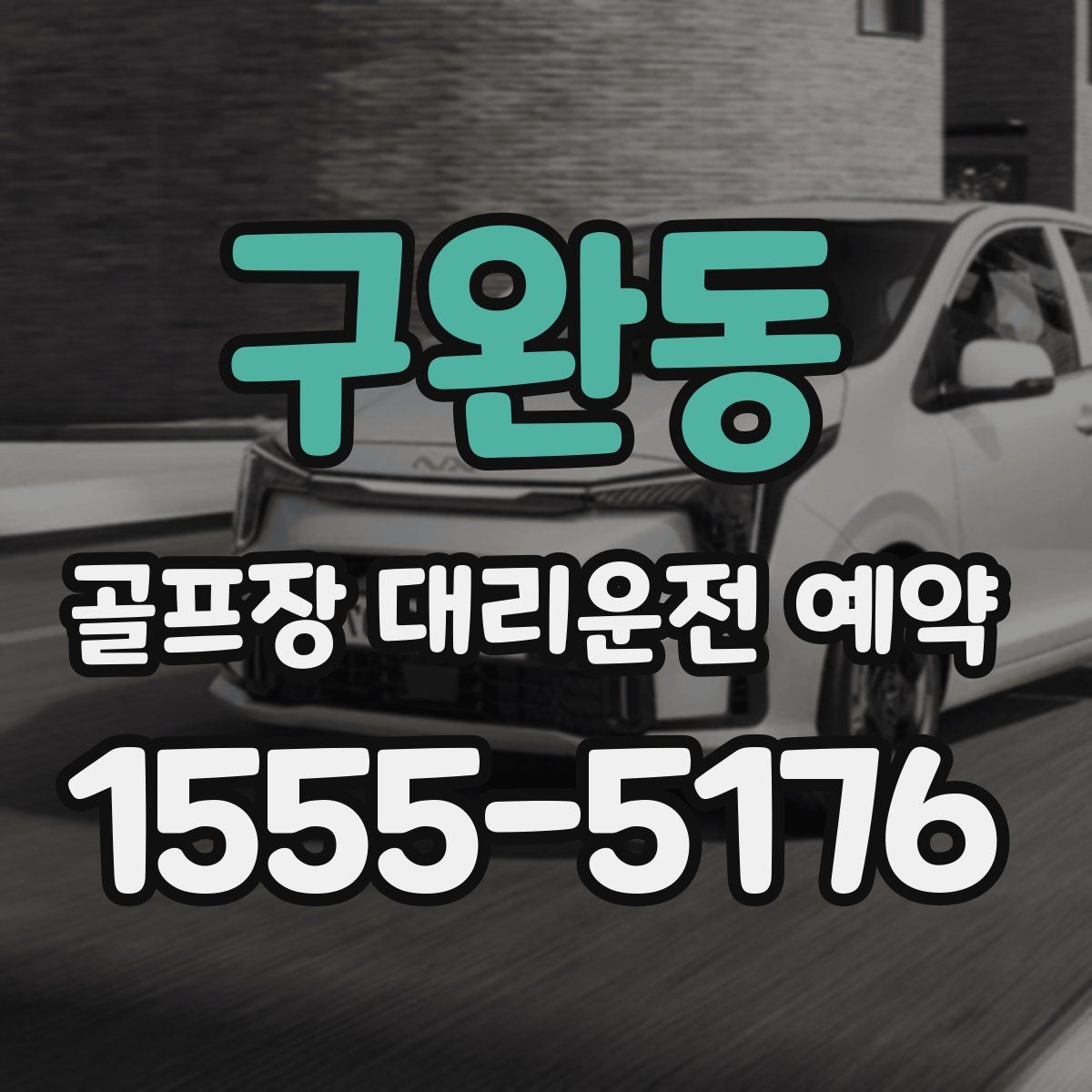 구완동 골프장 대리운전 예약