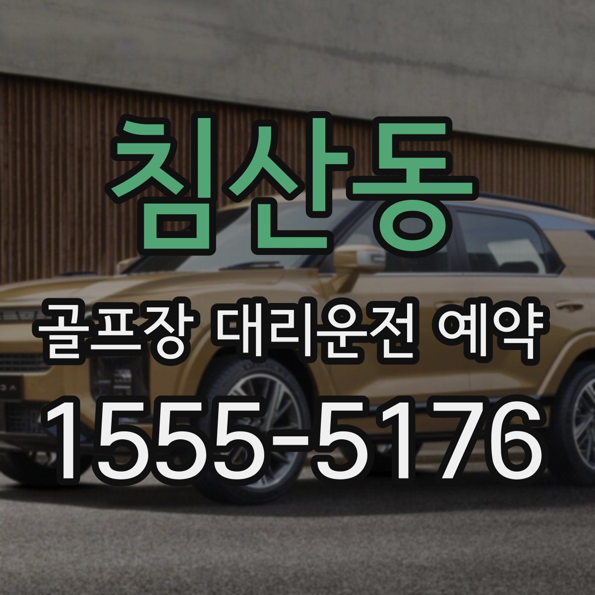 침산동 골프장 대리운전 예약