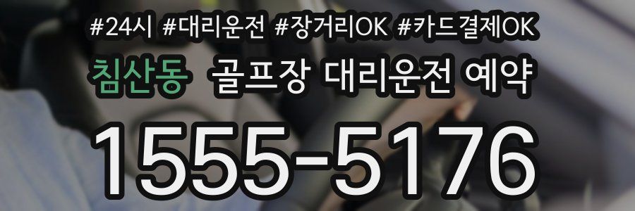 침산동 골프장 대리운전 예약