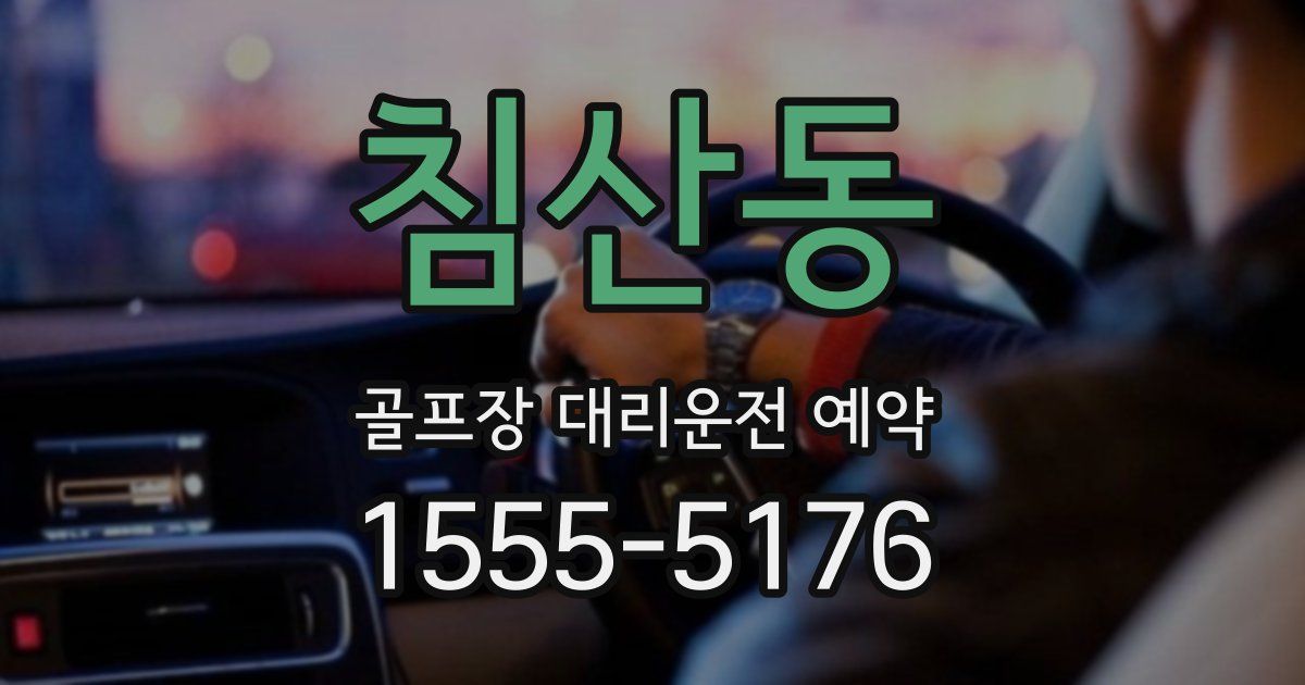침산동 골프장 대리운전 예약