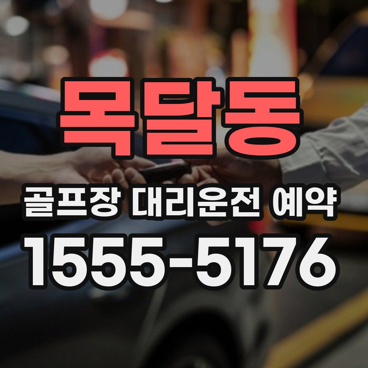 목달동 골프장 대리운전 예약