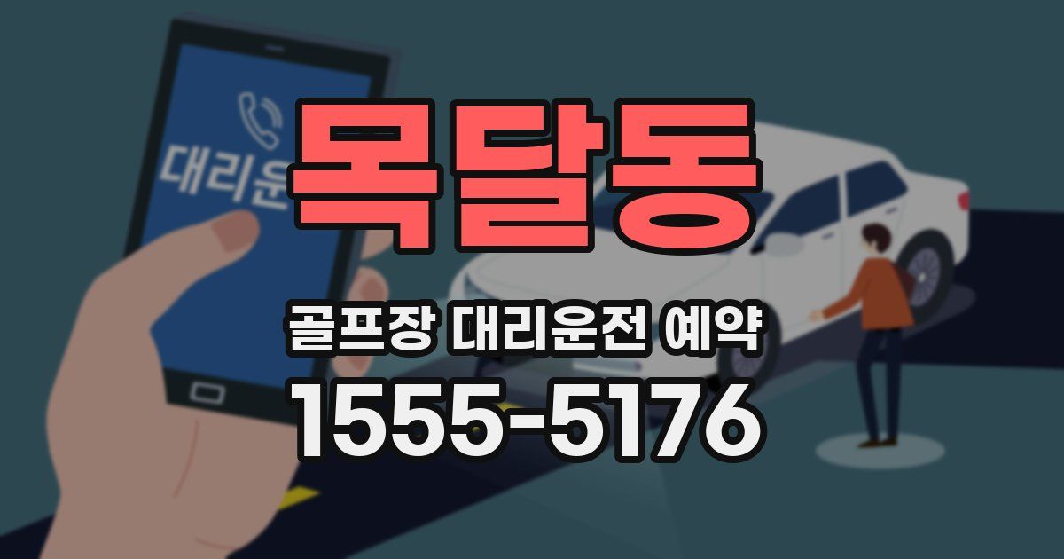 목달동 골프장 대리운전 예약