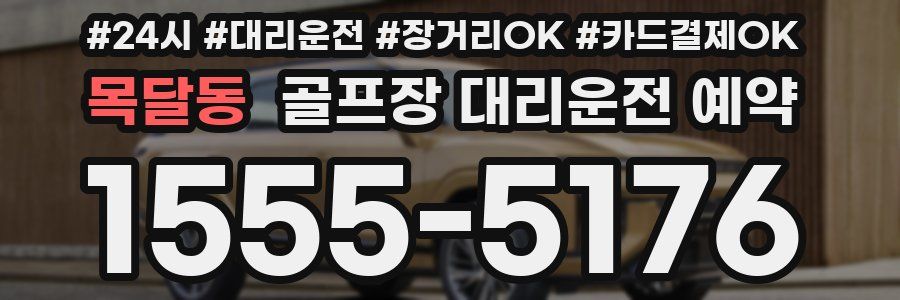 목달동 골프장 대리운전 예약