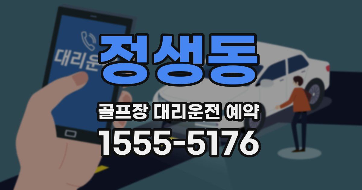 정생동 골프장 대리운전 예약