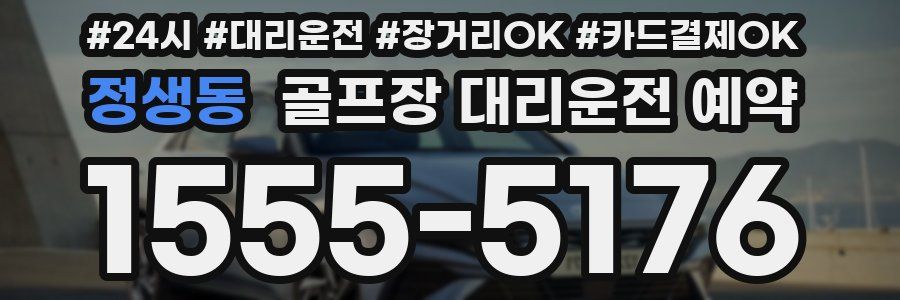 정생동 골프장 대리운전 예약