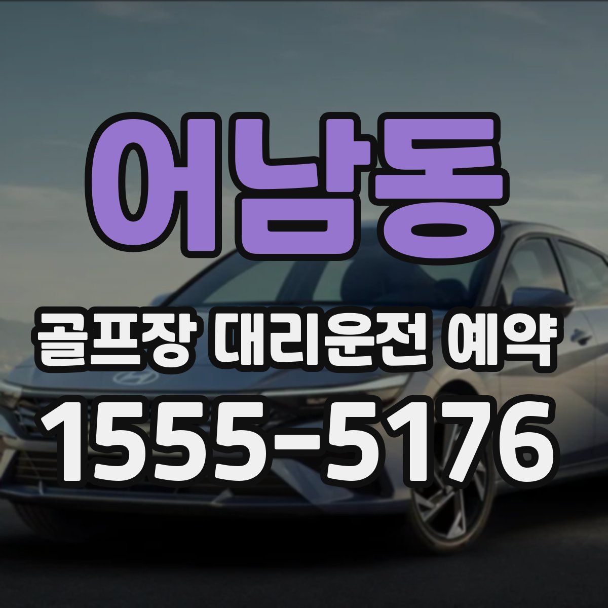 어남동 골프장 대리운전 예약