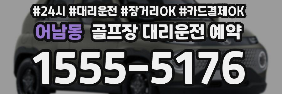 어남동 골프장 대리운전 예약