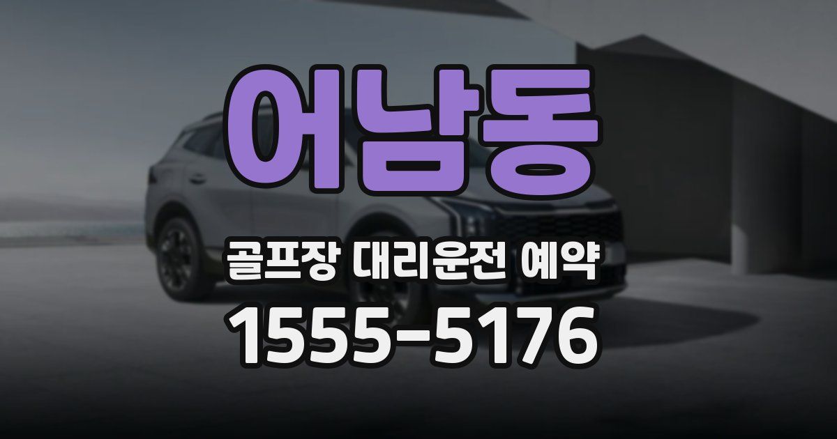 어남동 골프장 대리운전 예약