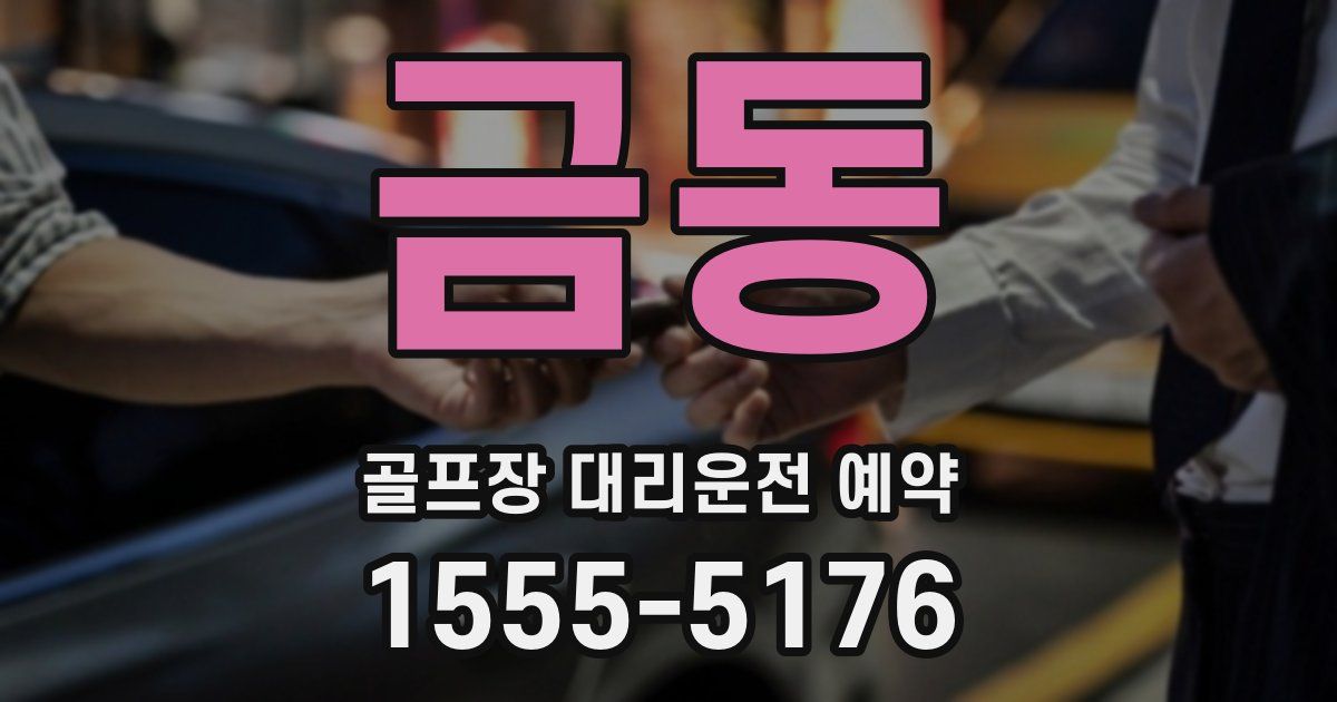 금동 골프장 대리운전 예약