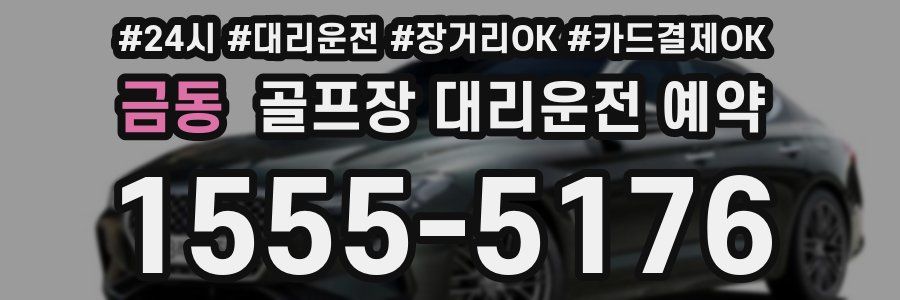 금동 골프장 대리운전 예약