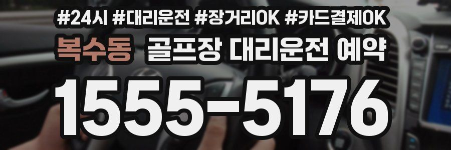 복수동 골프장 대리운전 예약