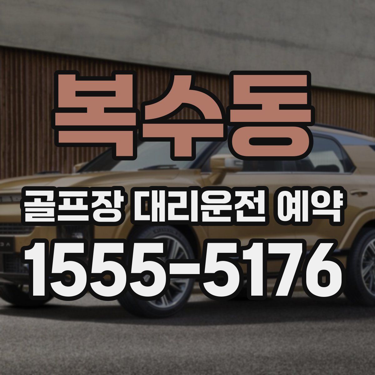복수동 골프장 대리운전 예약