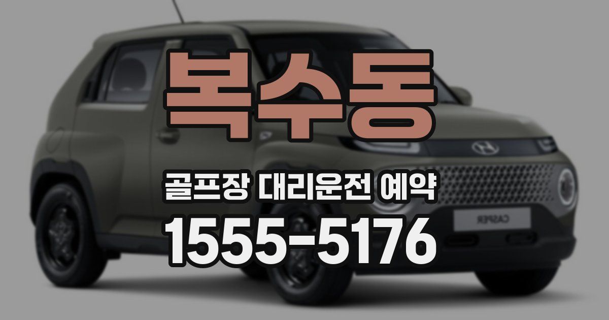 복수동 골프장 대리운전 예약