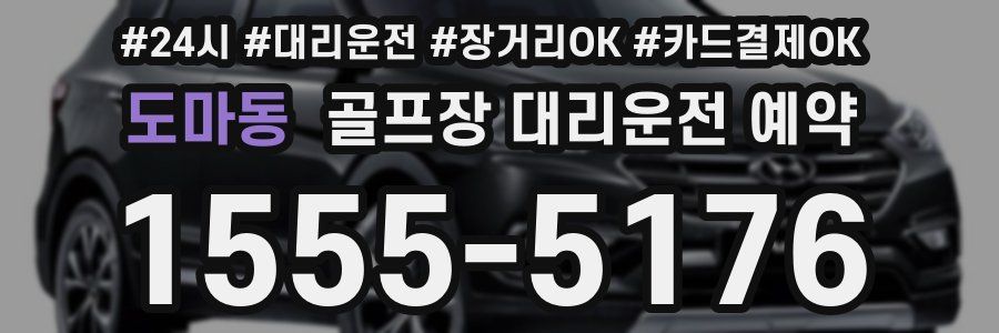도마동 골프장 대리운전 예약