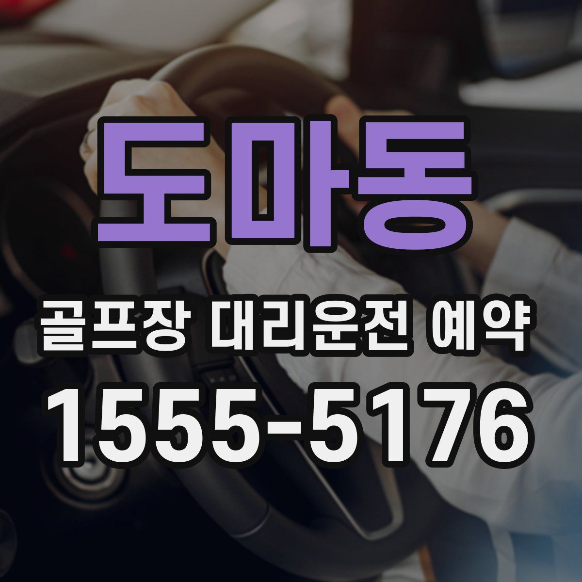 도마동 골프장 대리운전 예약