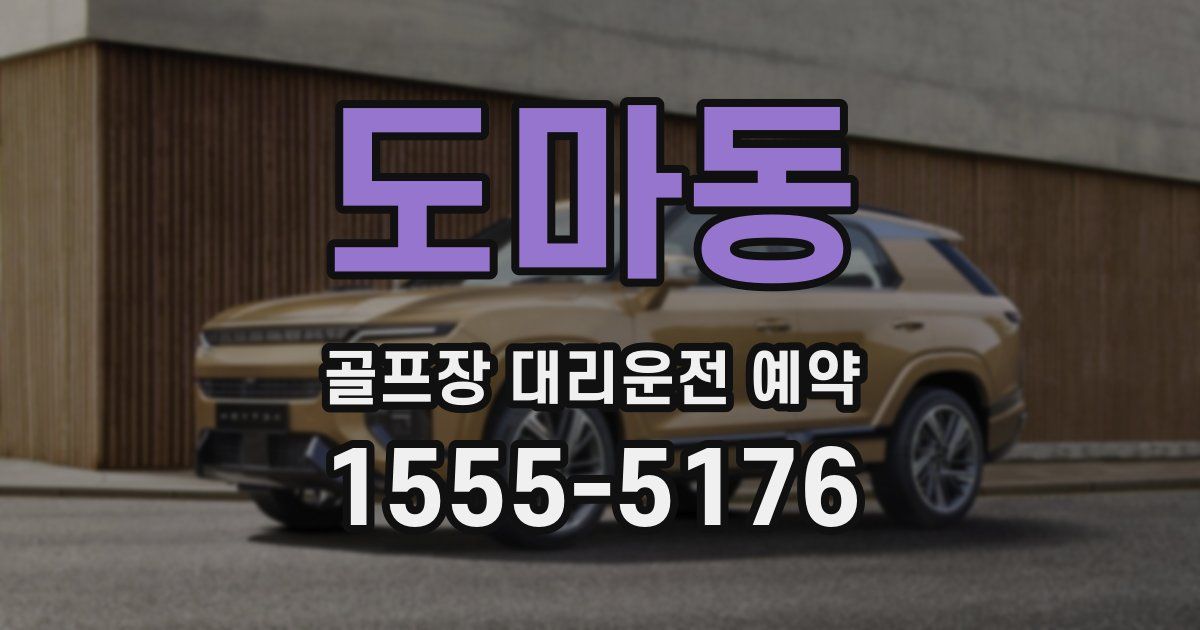 도마동 골프장 대리운전 예약