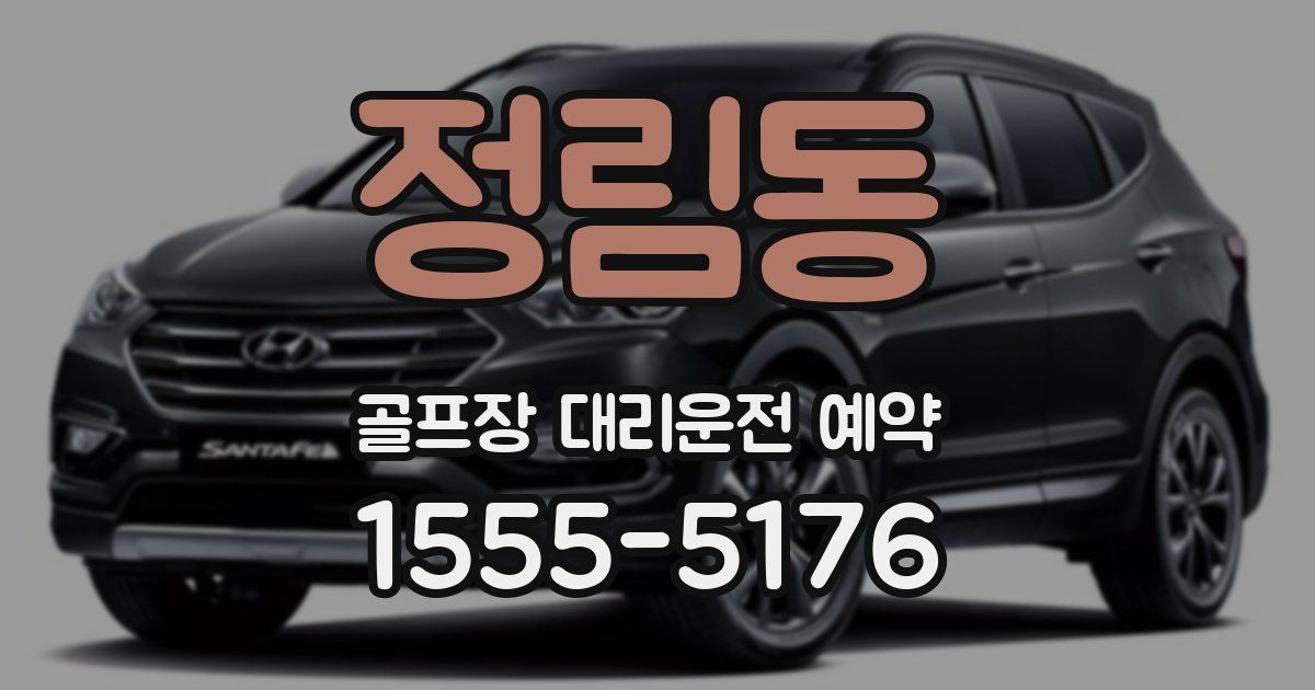 정림동 골프장 대리운전 예약