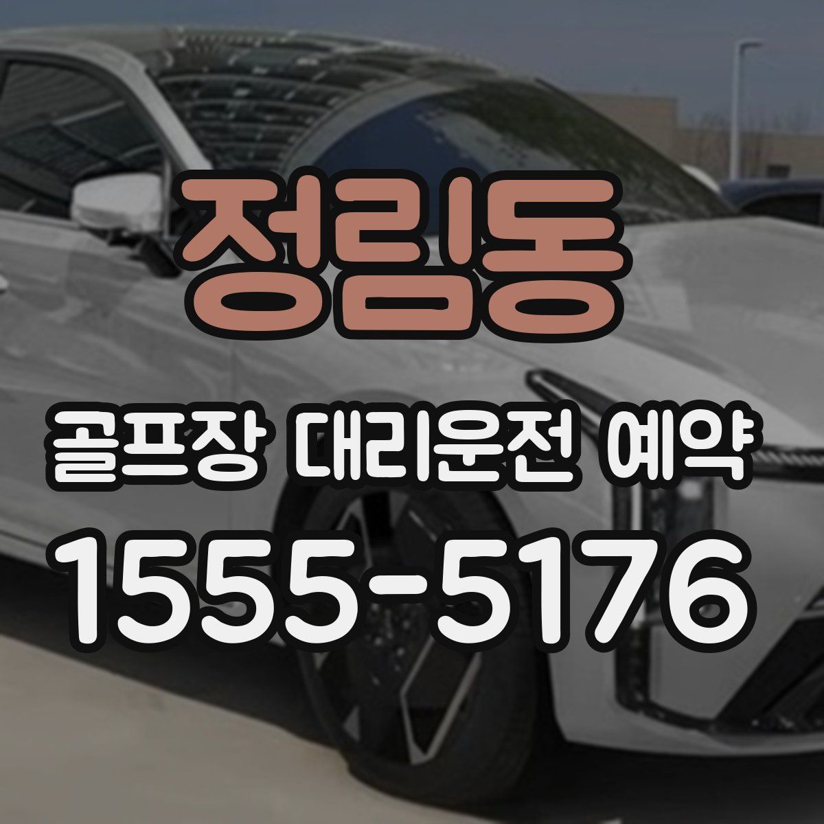 정림동 골프장 대리운전 예약