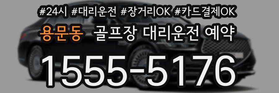 용문동 골프장 대리운전 예약