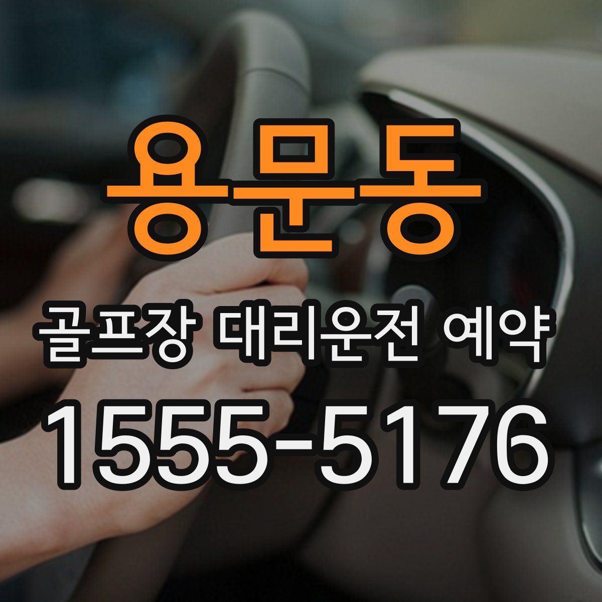 용문동 골프장 대리운전 예약