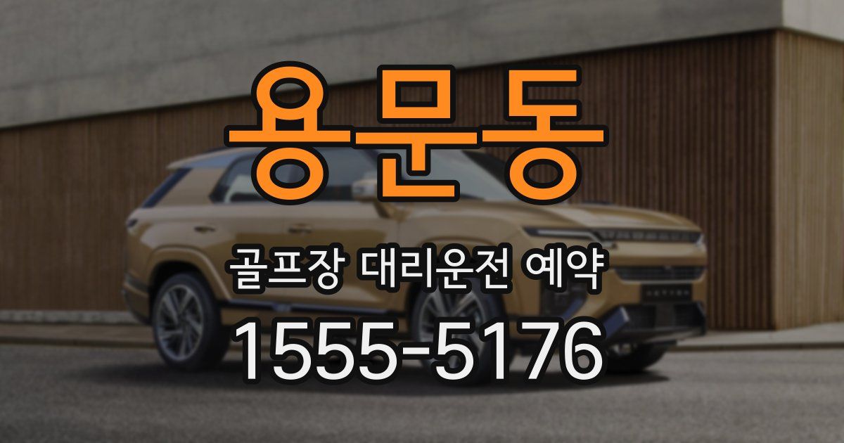 용문동 골프장 대리운전 예약