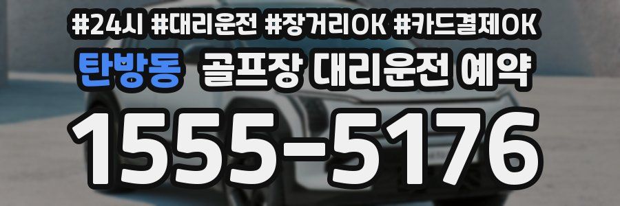 탄방동 골프장 대리운전 예약