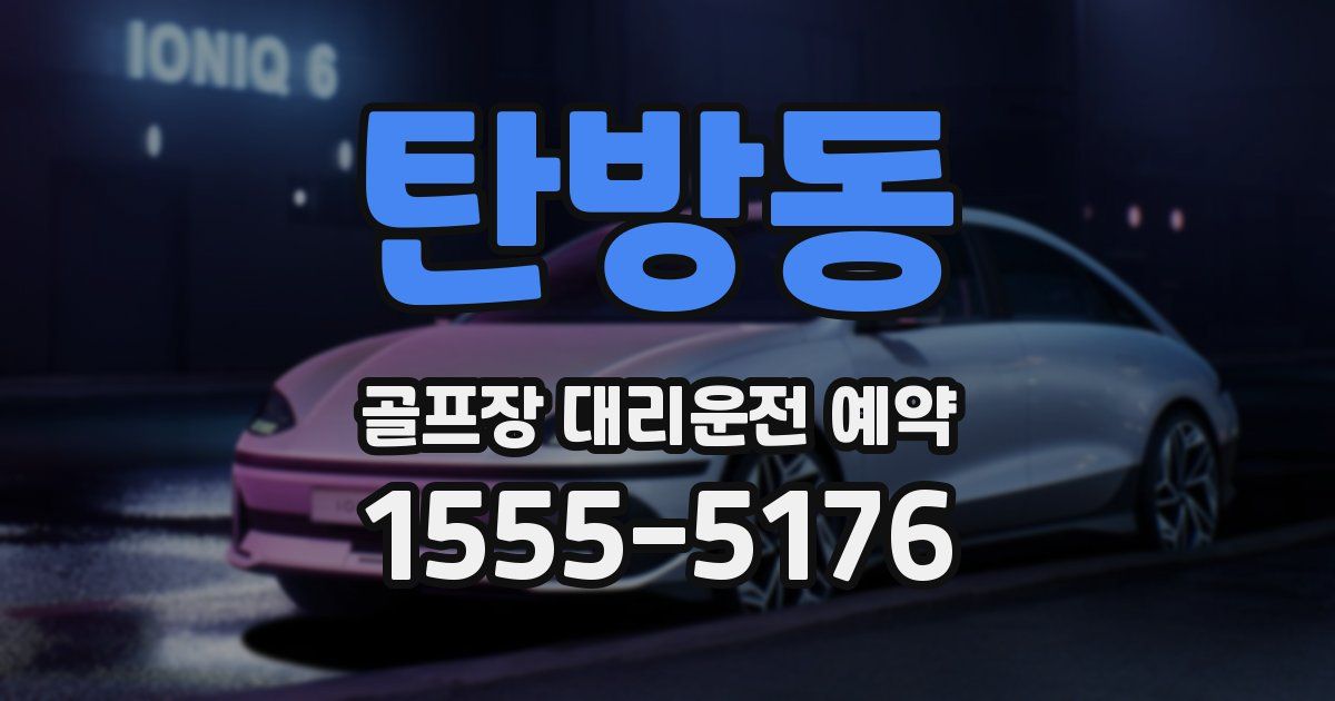 탄방동 골프장 대리운전 예약