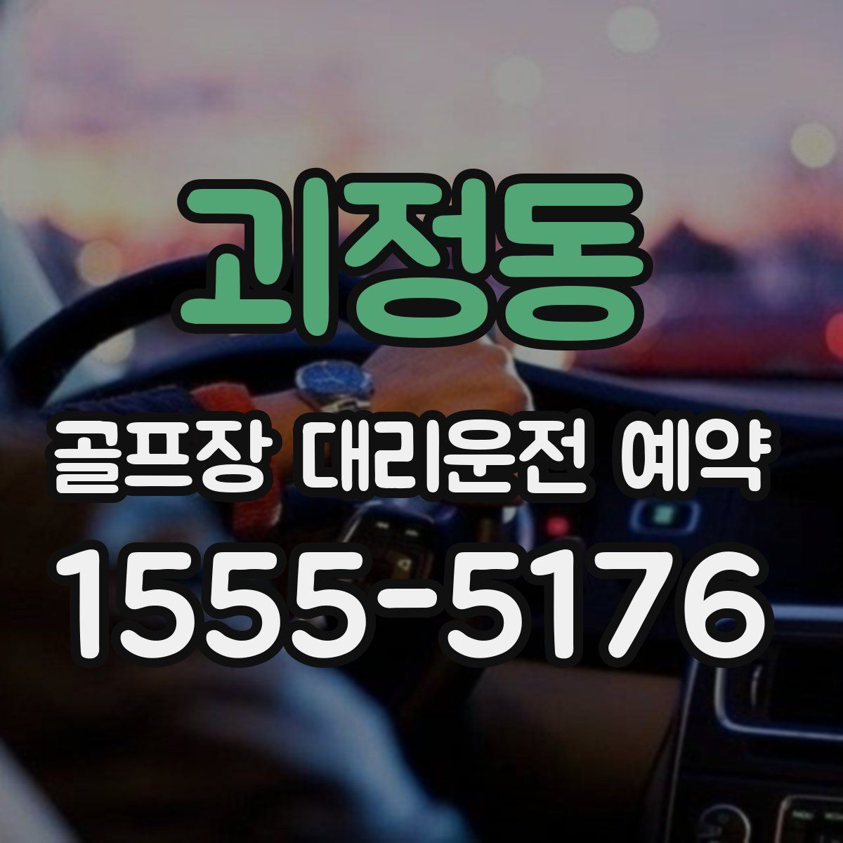 괴정동 골프장 대리운전 예약