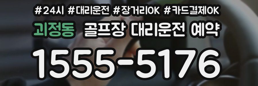 괴정동 골프장 대리운전 예약
